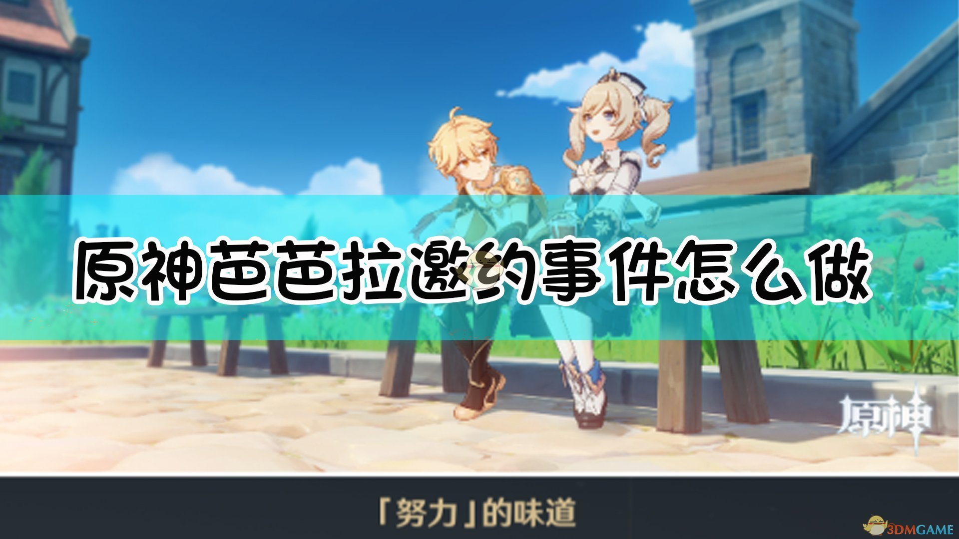 《原神》全邀约事件攻略 全角色邀约任务分支选项及结局成就