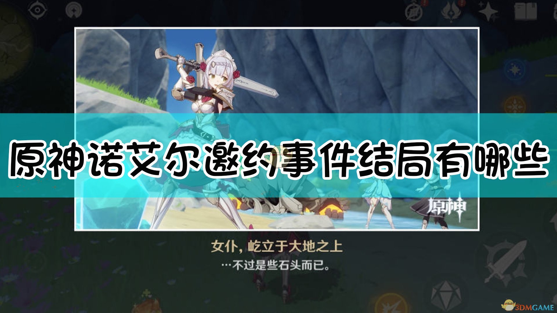 《原神》全邀约事件攻略 全角色邀约任务分支选项及结局成就