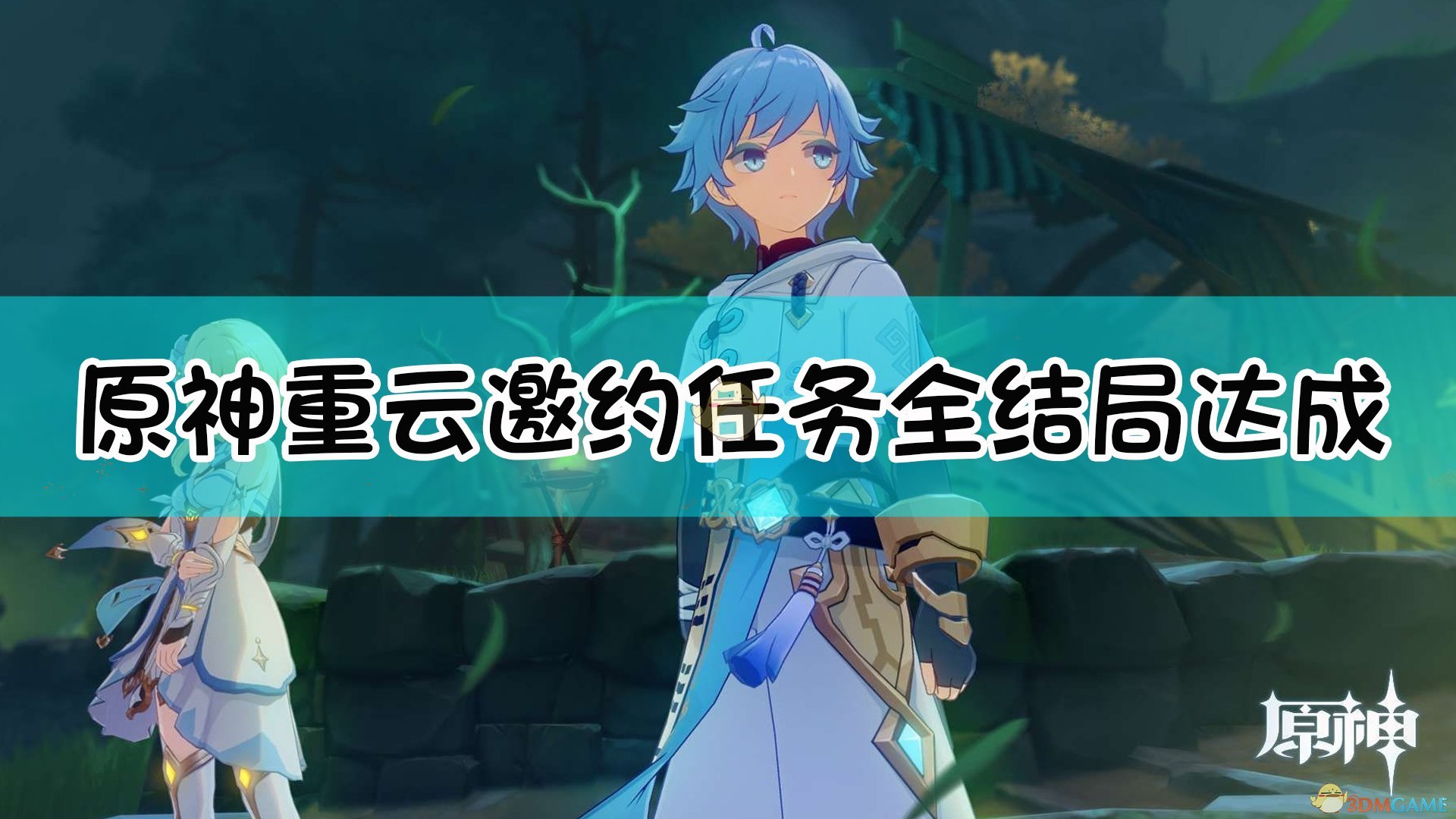 《原神》全邀约事件攻略 全角色邀约任务分支选项及结局成就