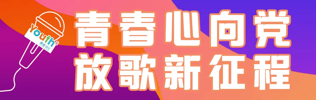 省级重磅表彰！点赞这些青年榜样