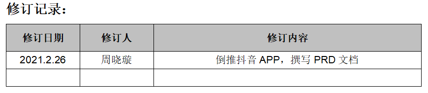 PRD：抖音APP产品需求文档