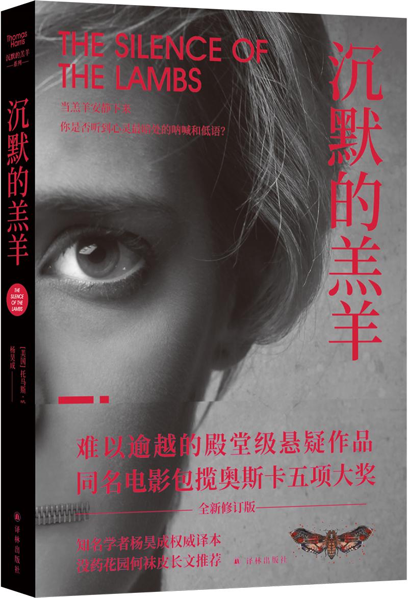 同时,"沉默的羔羊四部曲"封面设计也进行了重新打造,作品当中的标志性