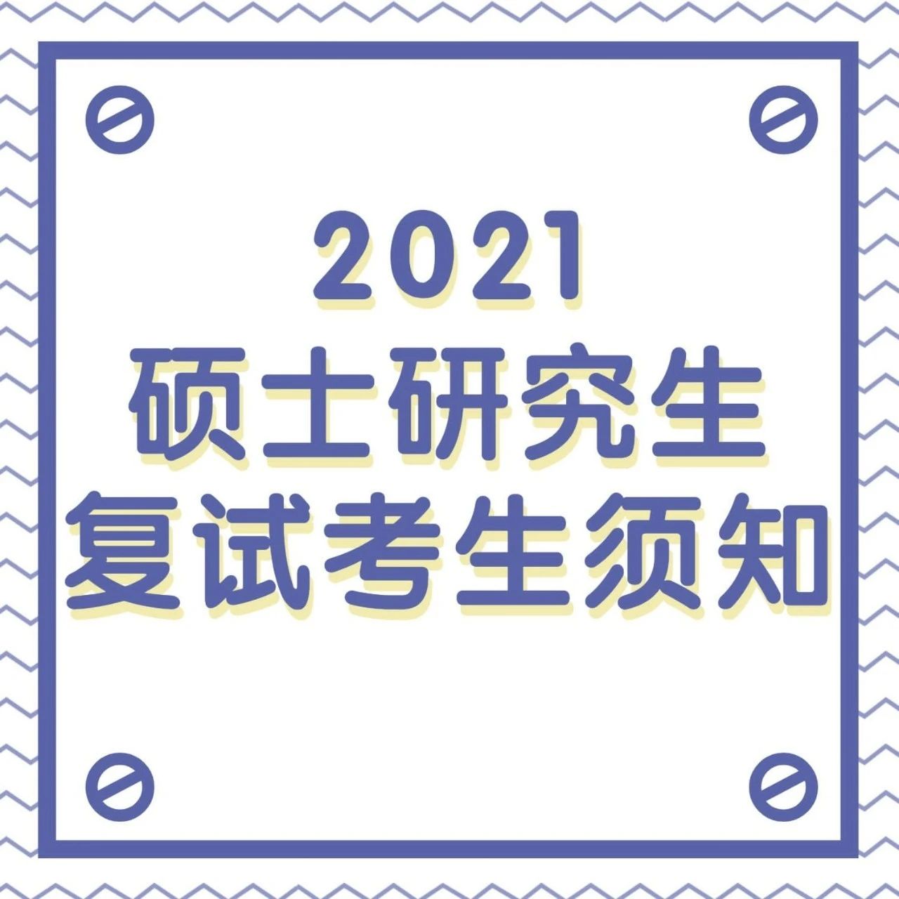 武汉考研辅导机构：武汉轻工大学2021年硕士研究生复试考生须知