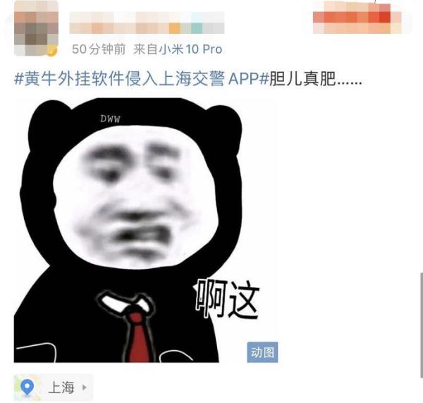 胆子是真的大！黄牛外挂软件侵入上海交警APP，网友：有这技术做啥不好？