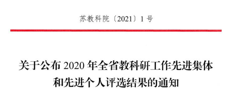 名单公布！溧阳这些集体和教师被省里点名表扬