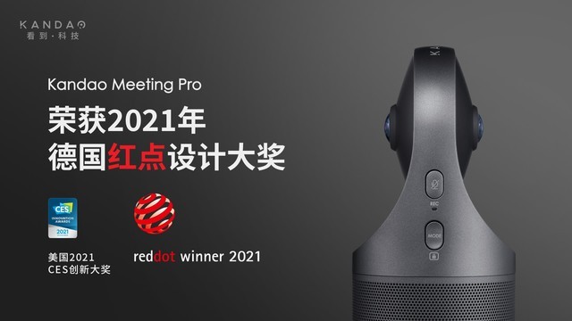 看到Meeting Pro视频会议机荣获2021红点奖