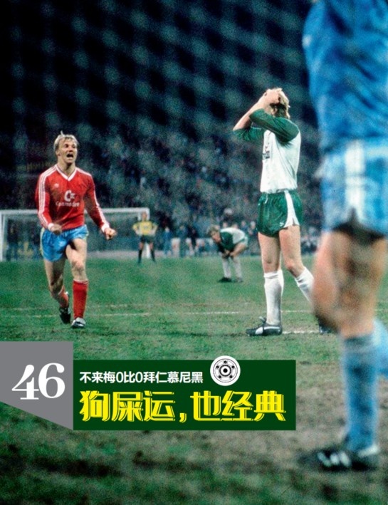 德甲比赛不来梅vs拜仁（《50经典神战》第五期 不莱梅0-0拜仁 狗屎运，也经典）-趣拿体育