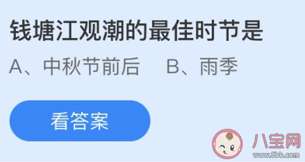 钱塘江观潮最佳时节是中秋节前后还是雨季？蚂蚁课堂今日答案