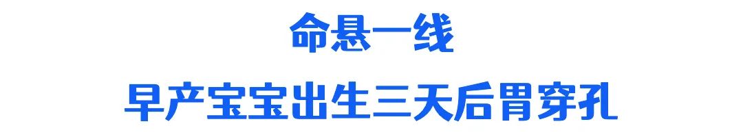 新生儿肚胀，揉一揉就没事？这个“拇指宝宝”竟然…胃！穿！孔！