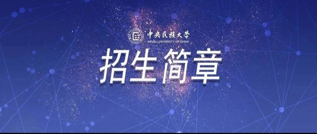 中央民族大學郵編「中央民族大學豐臺區郵編」