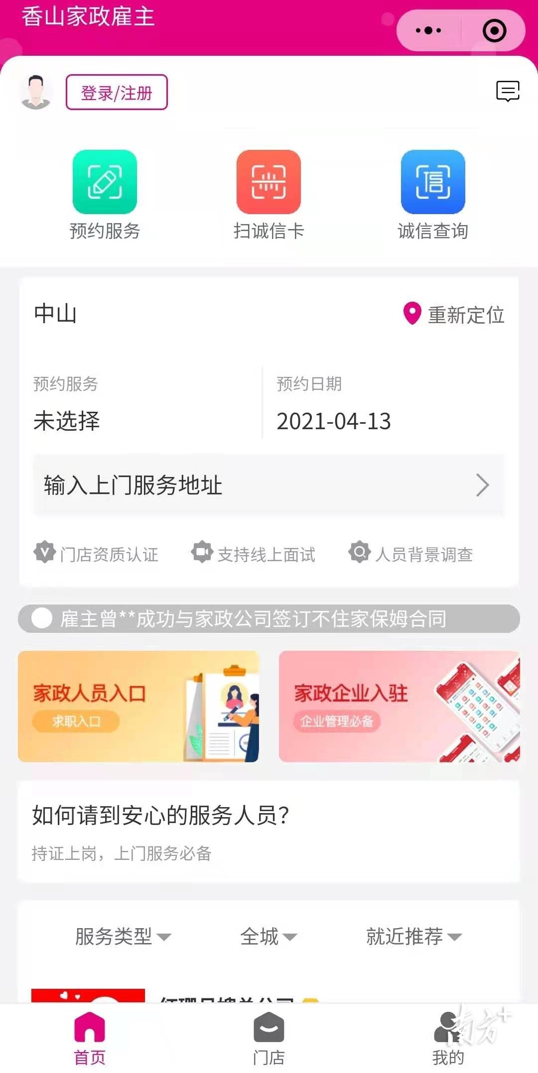 在线预约、月嫂保姆信息查询，中山推出香山家政服务平台
