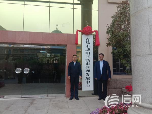 创新科学智能化管理新模式 城阳区成立城管发展中心