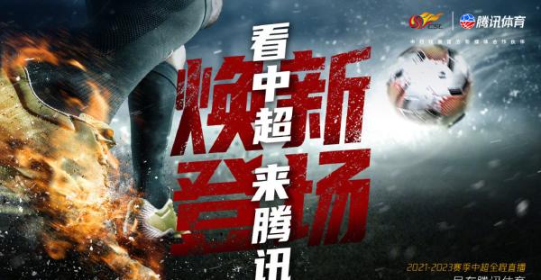 中超視頻直播在哪里看（新賽季在哪看中超？騰訊拿下三年版權(quán)，體育轉(zhuǎn)播走向分銷）