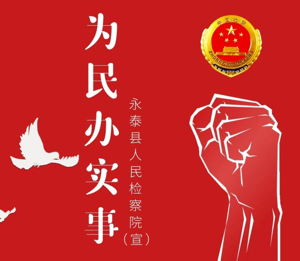 我为群众办实事 | 永泰县检察院推出便民利民六项举措