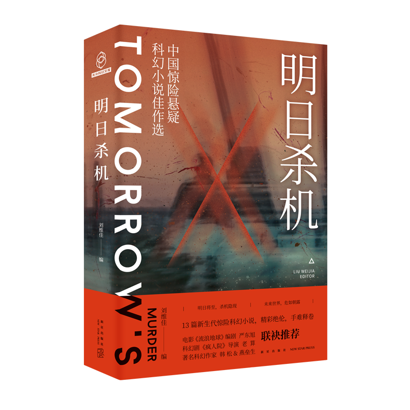 新刊书架“明日杀机”：来往于刺激悬疑小说的“大作”