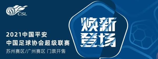 中超看球须知什么(走，看球去！中超首轮票务方案公布)