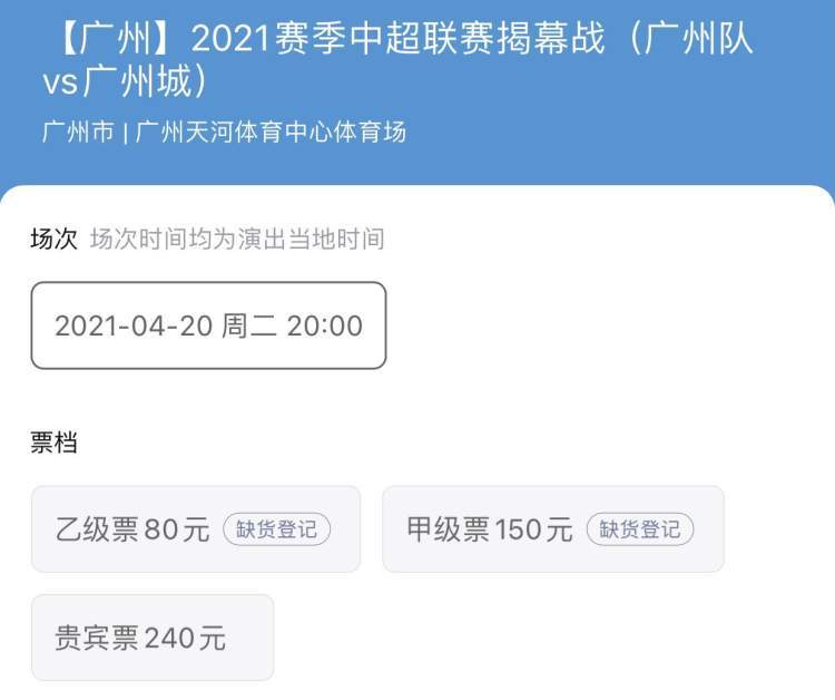 中超门票乙级票是什么(中超可以抢票了！上海海港首战低票价已售罄，广州德比只剩贵宾票)