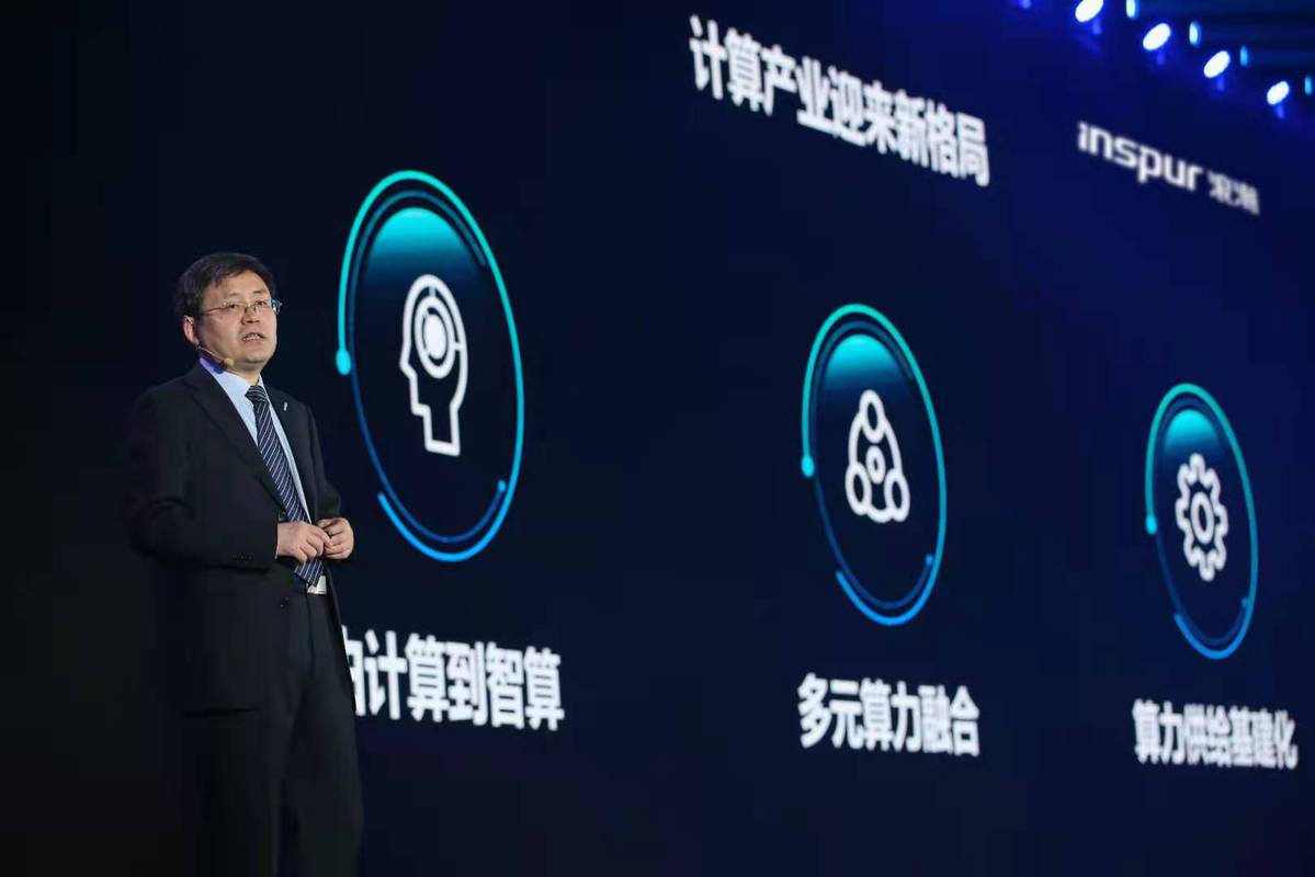 从计算到智算，浪潮聚焦多元算力融合 升级元脑生态2.0