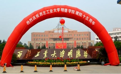 西工大明德学院 西工大明德学院毕业证-徐拾记官网