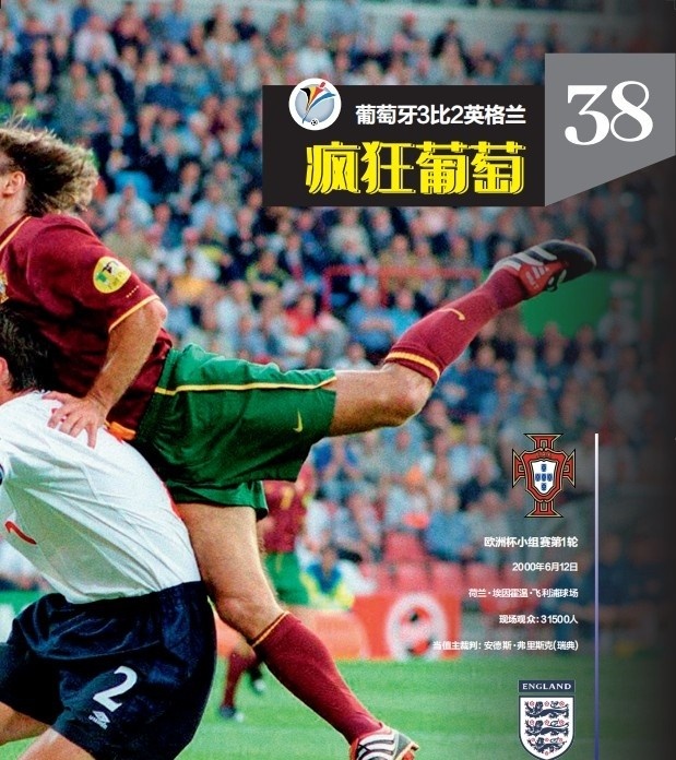 2006世界杯葡萄牙VS英格兰全场回放（《50经典神战》第十三期 葡萄牙3-2英格兰 疯狂葡萄）