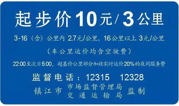 镇江市区出租汽车4月20日启动运价调整普通出租汽车起步基准价调整为10元—3公里