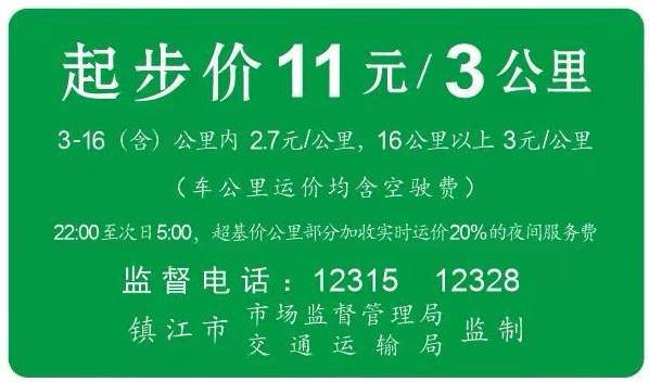 镇江市区出租汽车4月20日启动运价调整普通出租汽车起步基准价调整为10元—3公里