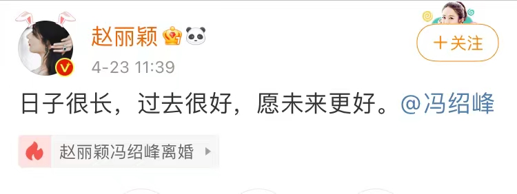 赵丽颖冯绍峰离婚，分手文案来了