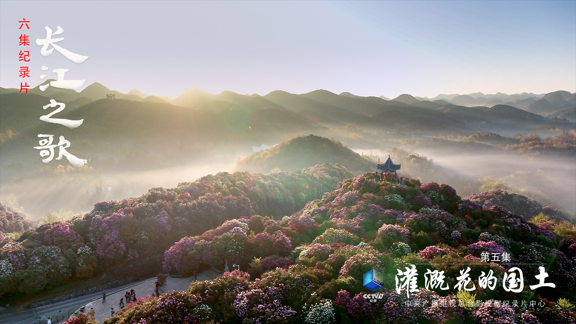 纪录片《长江之歌》：一曲新时代最暖心的颂歌