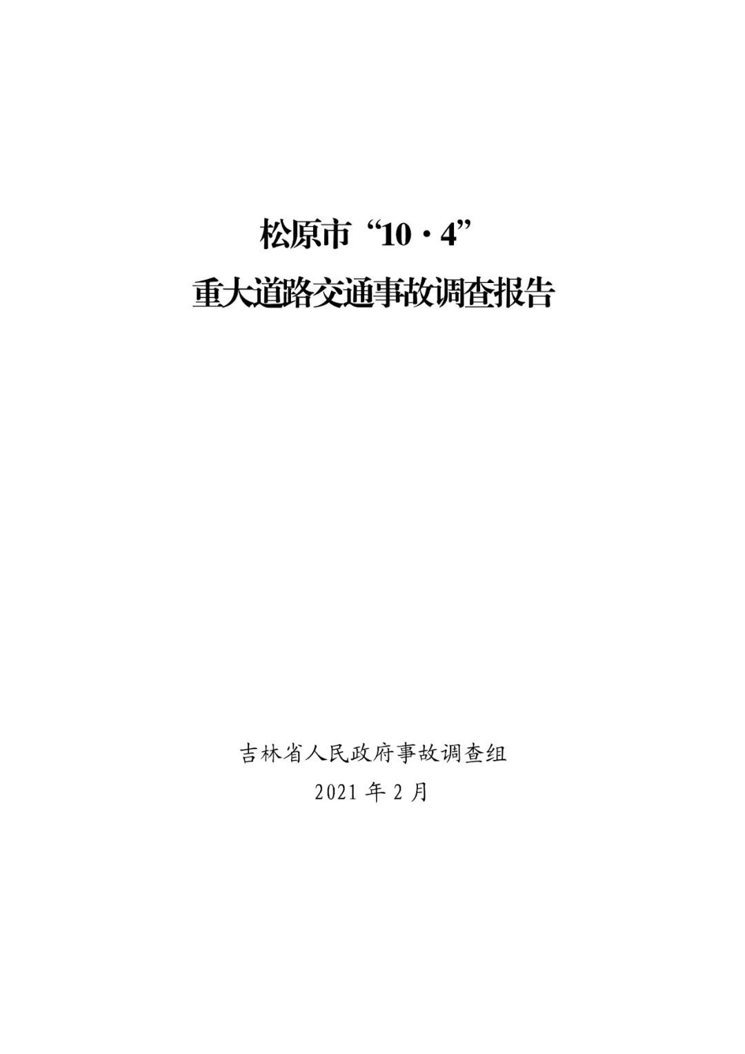 18条人命没了！松原市“10·4”重大道路交通事故调查报告：非法改装，疲劳驾驶