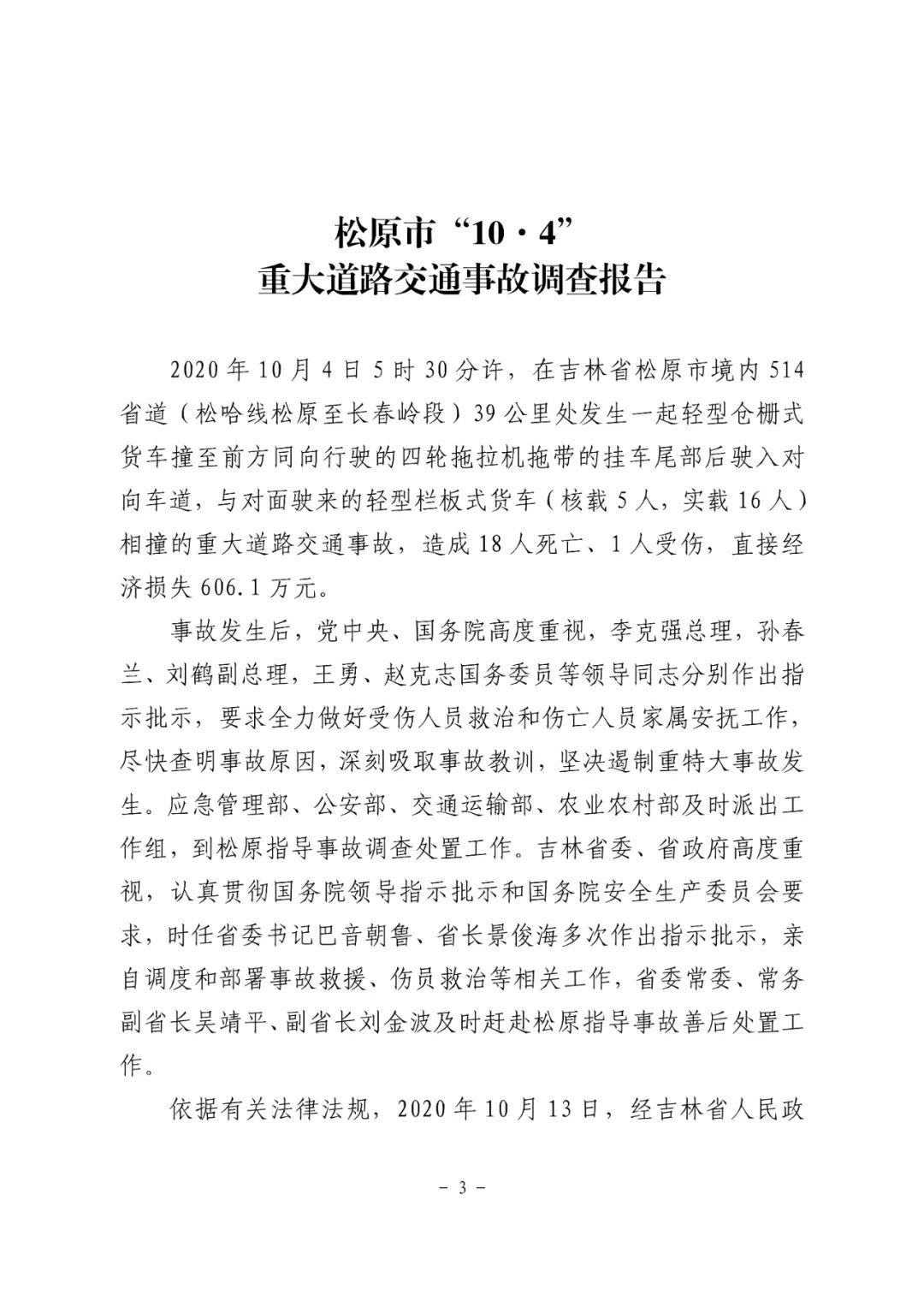 18条人命没了！松原市“10·4”重大道路交通事故调查报告：非法改装，疲劳驾驶