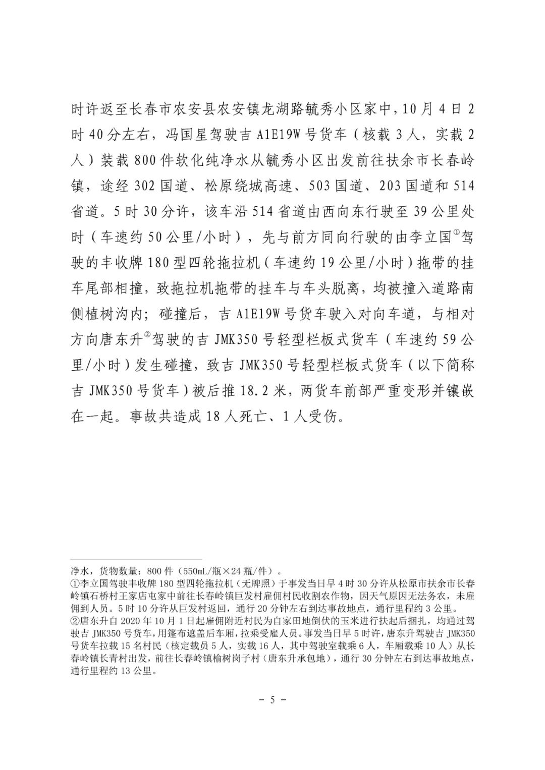 18条人命没了！松原市“10·4”重大道路交通事故调查报告：非法改装，疲劳驾驶