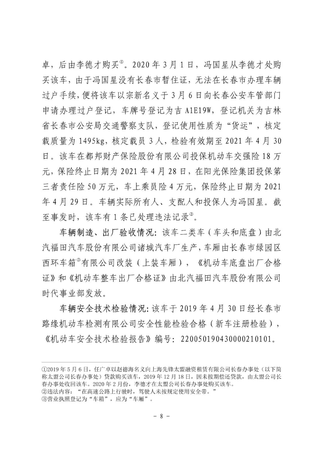 18条人命没了！松原市“10·4”重大道路交通事故调查报告：非法改装，疲劳驾驶