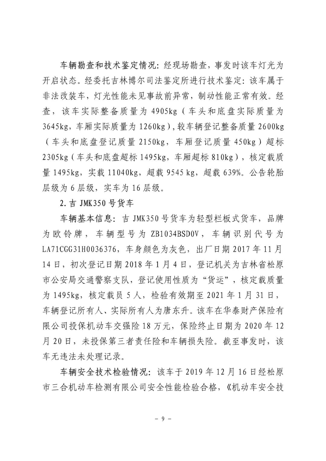18条人命没了！松原市“10·4”重大道路交通事故调查报告：非法改装，疲劳驾驶