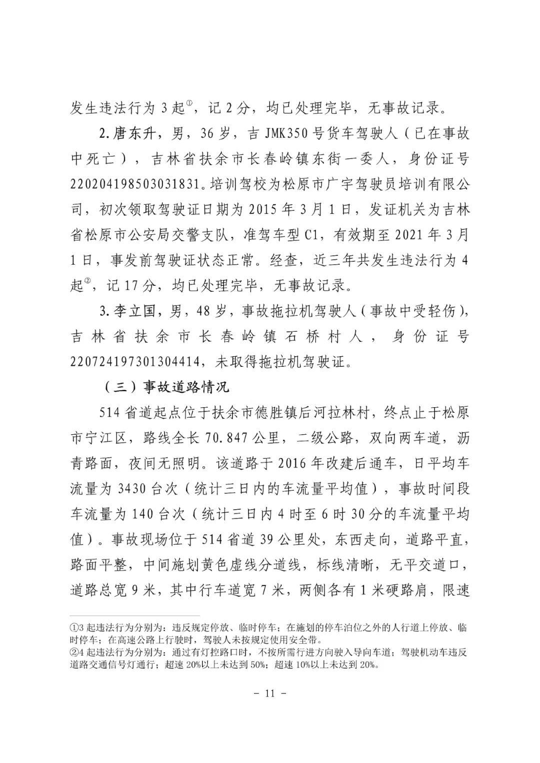 18条人命没了！松原市“10·4”重大道路交通事故调查报告：非法改装，疲劳驾驶