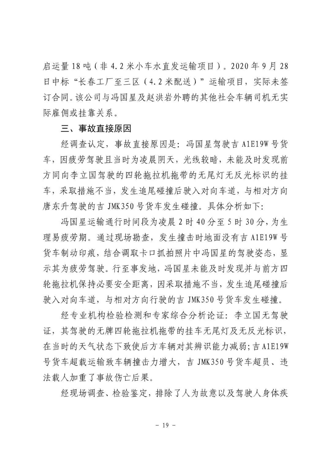 18条人命没了！松原市“10·4”重大道路交通事故调查报告：非法改装，疲劳驾驶