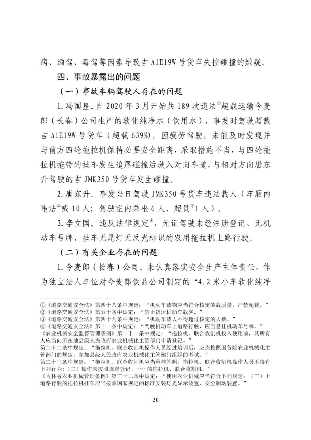 18条人命没了！松原市“10·4”重大道路交通事故调查报告：非法改装，疲劳驾驶