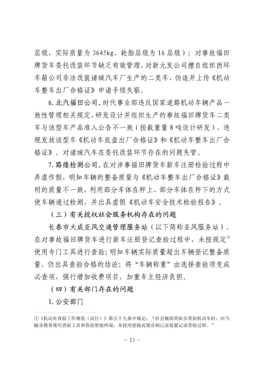 18条人命没了！松原市“10·4”重大道路交通事故调查报告：非法改装，疲劳驾驶