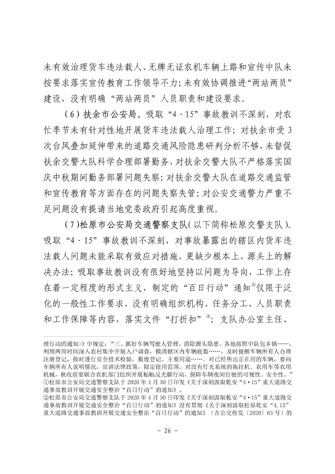 18条人命没了！松原市“10·4”重大道路交通事故调查报告：非法改装，疲劳驾驶