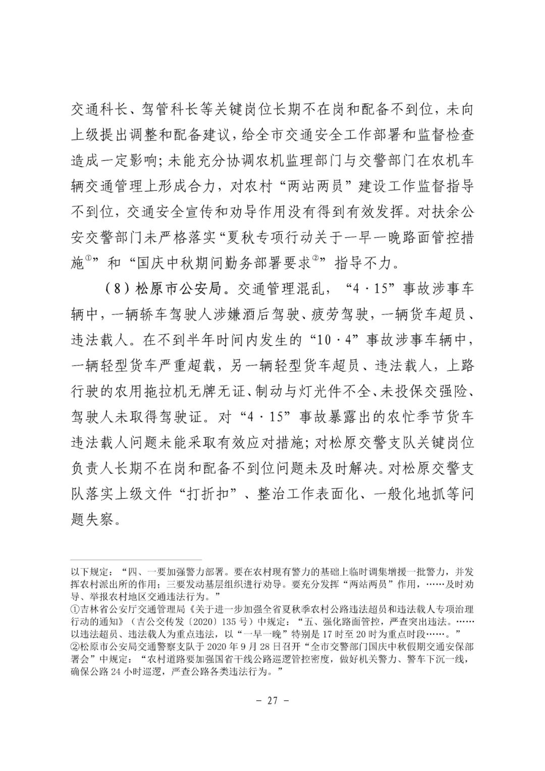 18条人命没了！松原市“10·4”重大道路交通事故调查报告：非法改装，疲劳驾驶
