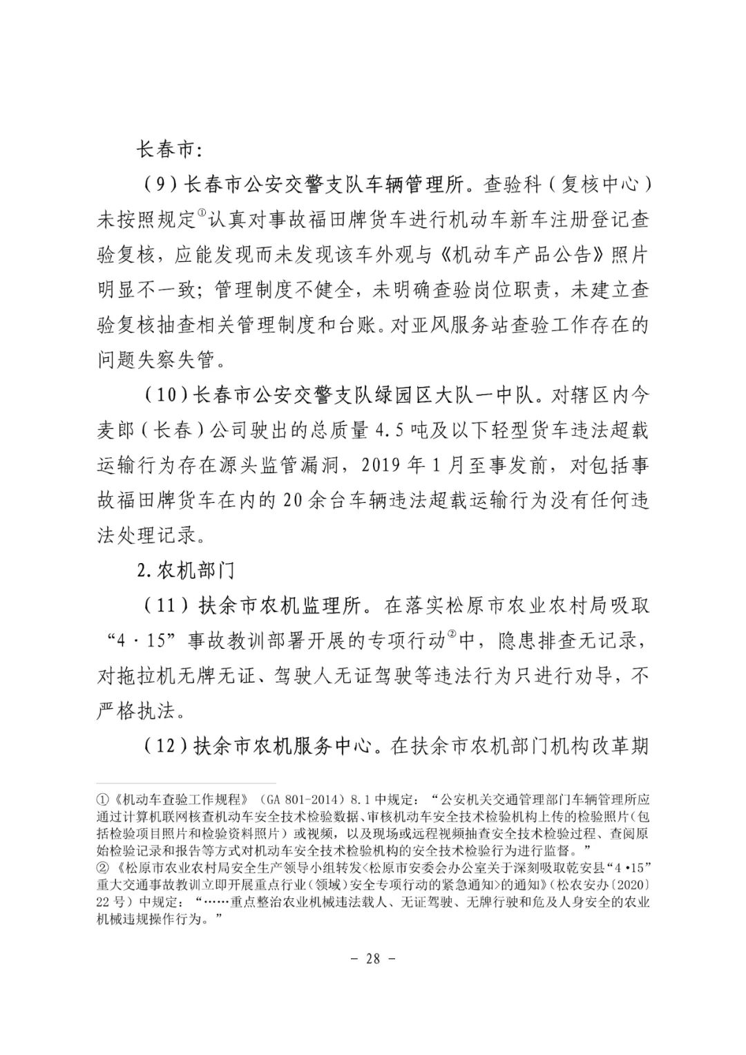 18条人命没了！松原市“10·4”重大道路交通事故调查报告：非法改装，疲劳驾驶