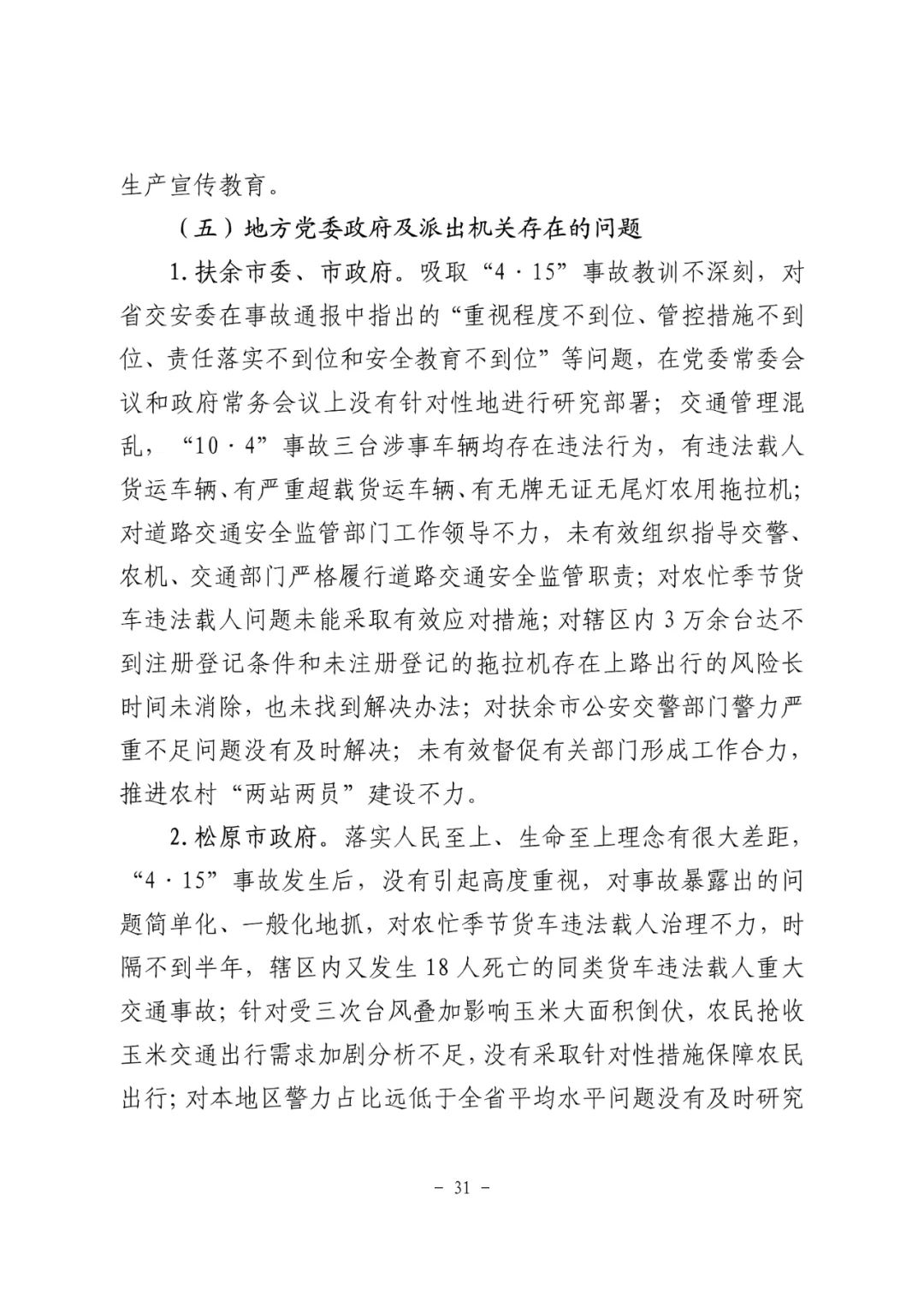 18条人命没了！松原市“10·4”重大道路交通事故调查报告：非法改装，疲劳驾驶