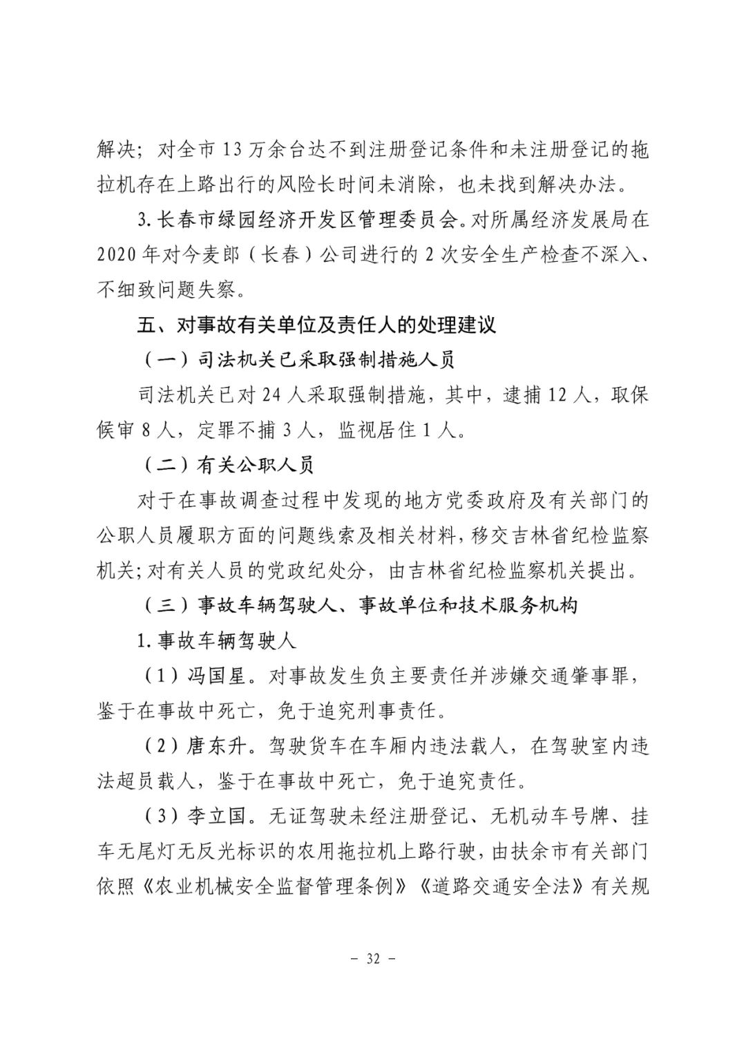 18条人命没了！松原市“10·4”重大道路交通事故调查报告：非法改装，疲劳驾驶