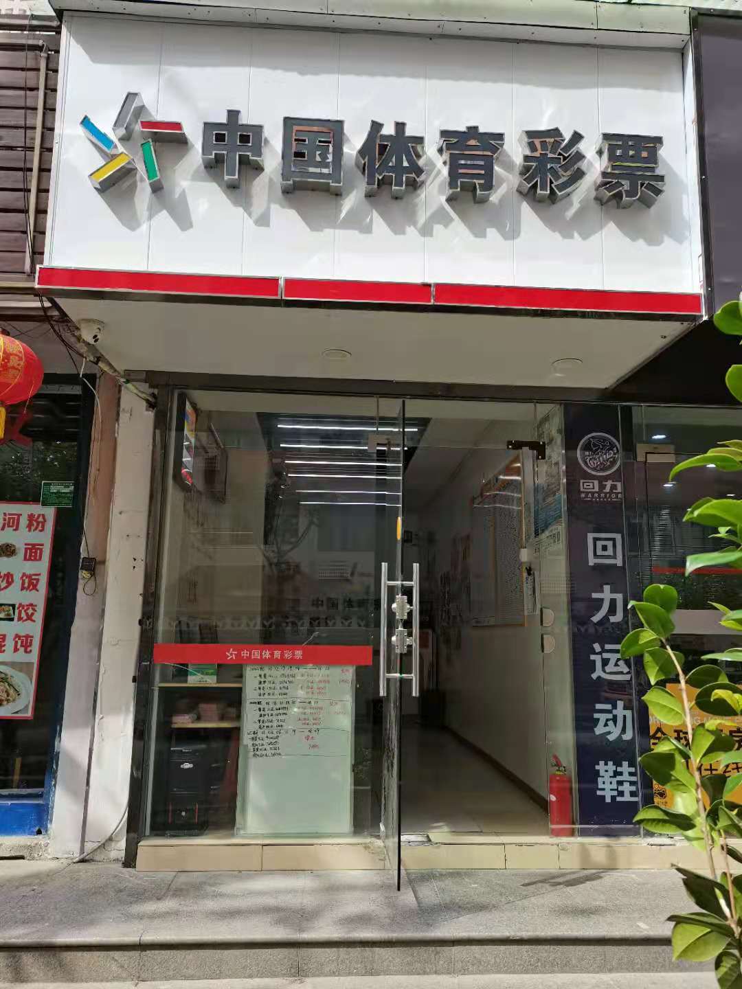 虹口世界杯看球(「体彩故事」虹口区唐山路720号体彩10662网点——老店新开，众人拾柴火焰高)