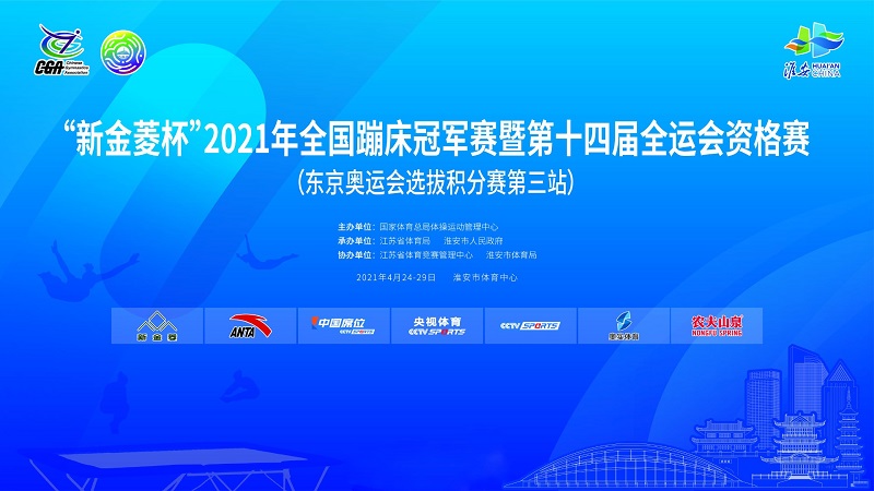 2021淮安奥运会冠军有哪些(全国蹦床冠军赛27日在淮安开赛 江苏选手表现出色)