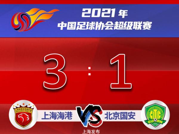 上海海港3-1北京国安取两连胜(上海海港3:1力克北京国安，联赛两连胜)