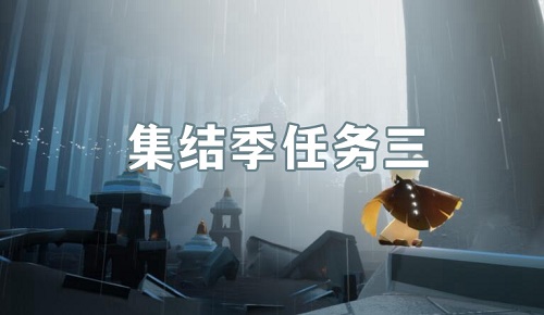 光遇集结季第三个任务怎么做？光遇集结季第三个任务完成攻略