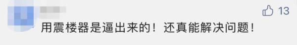 琐事引发邻里矛盾，上海一户居民连开5年震楼器，最新进展：停了