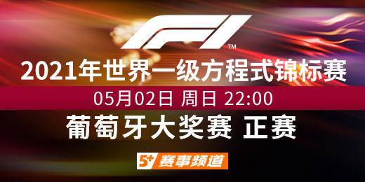 2021年f1赛程直播时间表（「F1」CCTV5+今日22：00直播葡萄牙大奖赛正赛 梅赛德斯车队博塔斯杆位发车 队友汉密尔顿紧随其后）