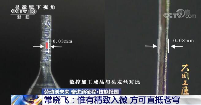 「劳动创未来 奋进新征程」高级技师常晓飞：惟有精致入微 方可直抵苍穹