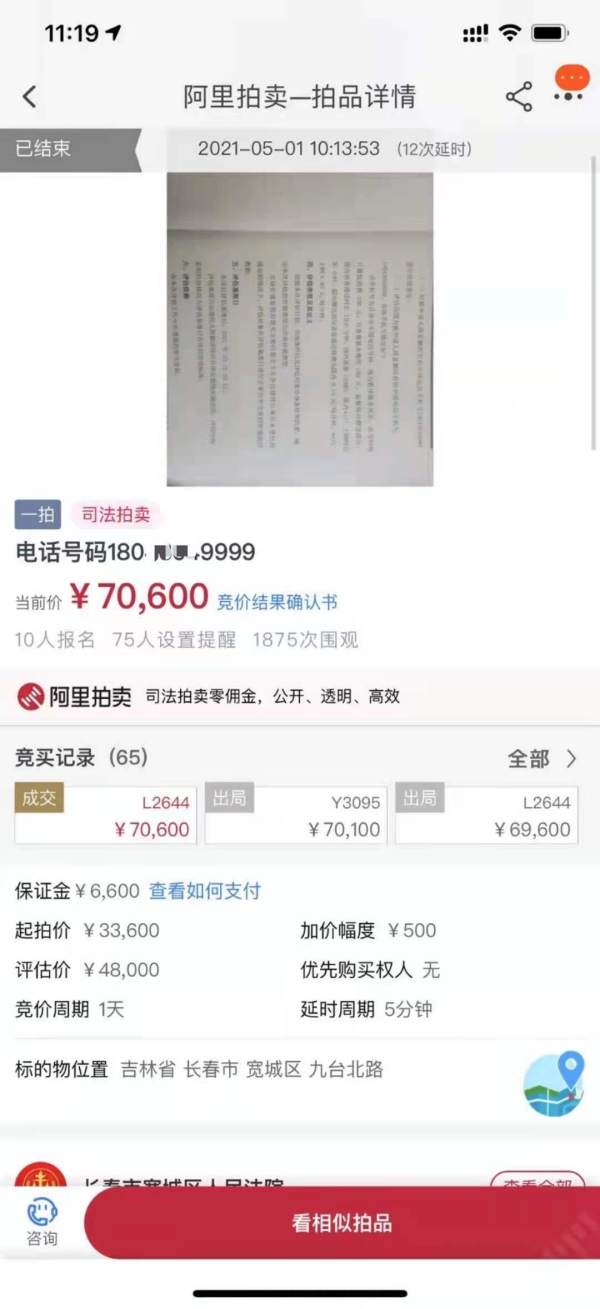 没有财产？老赖“9999”手机靓号被拍卖！长春市首例手机吉祥号码成功司法拍卖